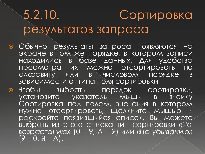 5.2.10. Сортировка результатов запроса Обычно результаты запроса появляются на экране в