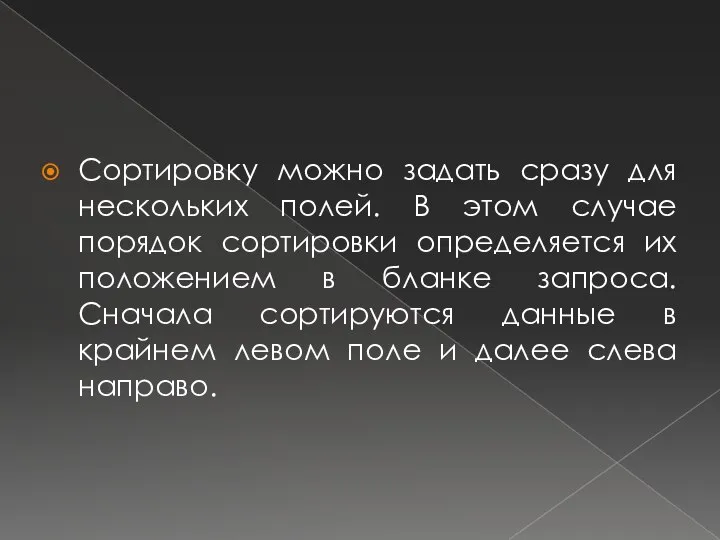 Сортировку можно задать сразу для нескольких полей. В этом случае порядок