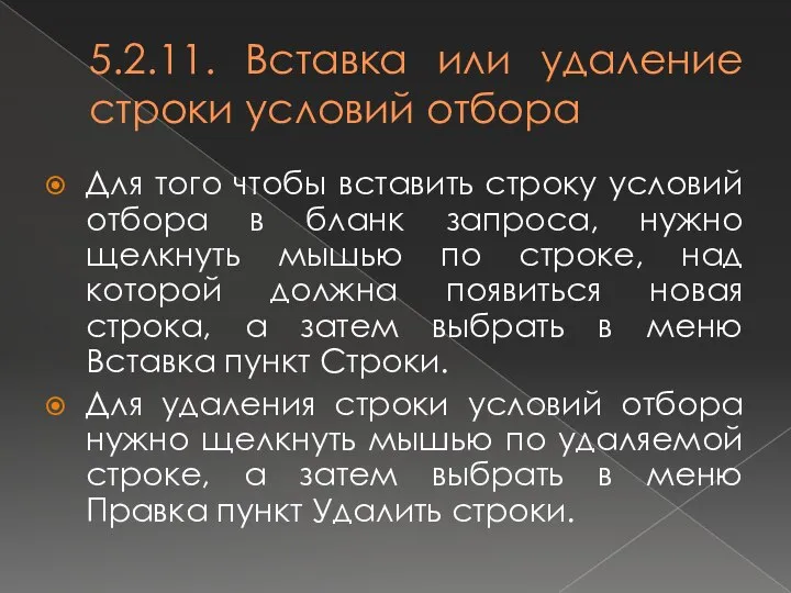 5.2.11. Вставка или удаление строки условий отбора Для того чтобы вставить