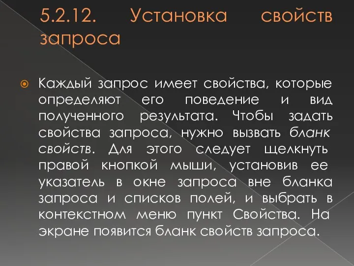 5.2.12. Установка свойств запроса Каждый запрос имеет свойства, которые определяют его