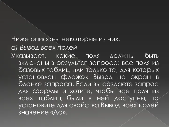 Ниже описаны некоторые из них. а) Вывод всех полей Указывает, какие