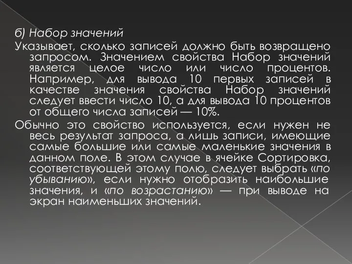 б) Набор значений Указывает, сколько записей должно быть возвращено запросом. Значением