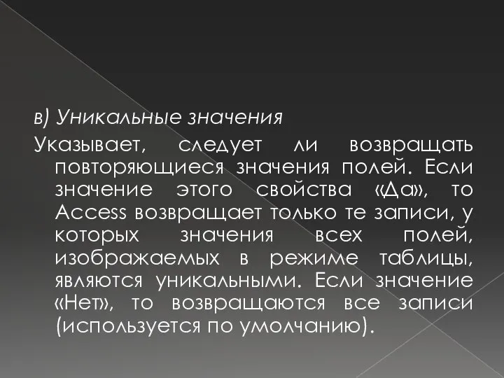 в) Уникальные значения Указывает, следует ли возвращать повторяющиеся значения полей. Если