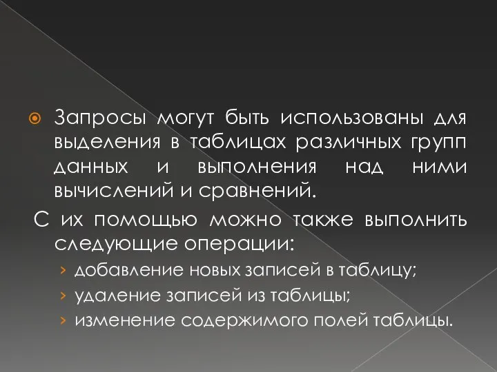 Запросы могут быть использованы для выделения в таблицах различных групп данных