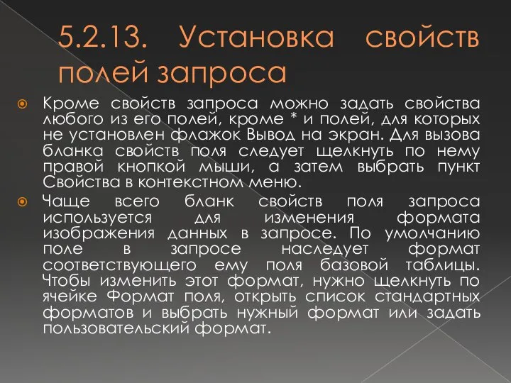 5.2.13. Установка свойств полей запроса Кроме свойств запроса можно задать свойства