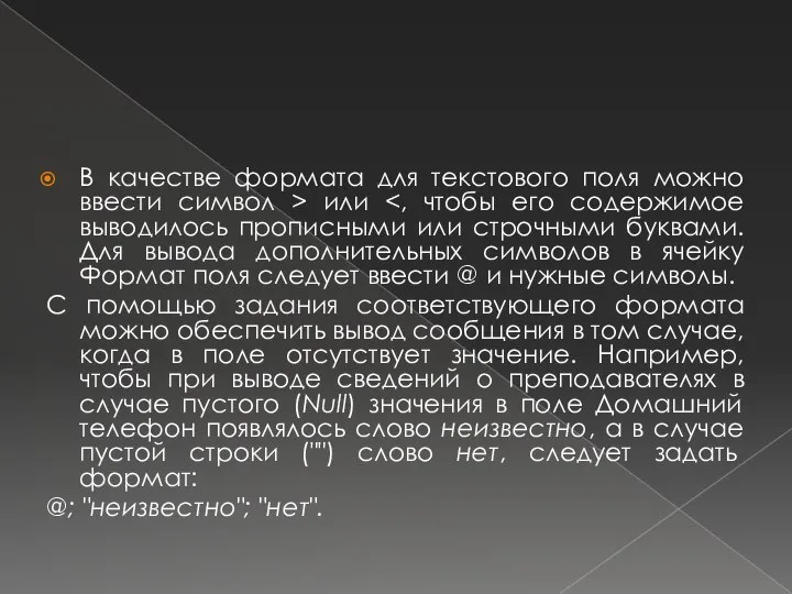 В качестве формата для текстового поля можно ввести символ > или