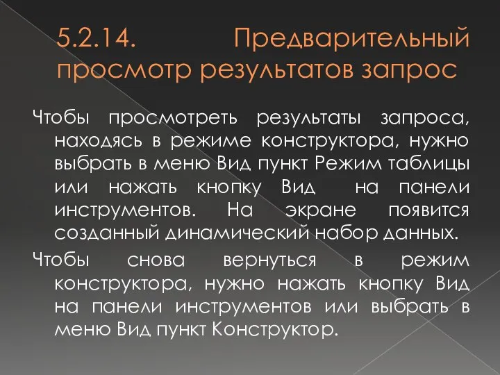 5.2.14. Предварительный просмотр результатов запрос Чтобы просмотреть результаты запроса, находясь в