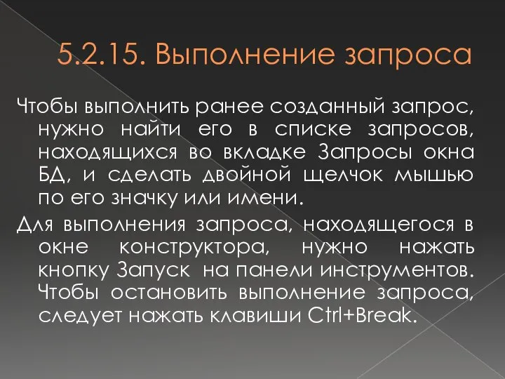 5.2.15. Выполнение запроса Чтобы выполнить ранее созданный запрос, нужно найти его