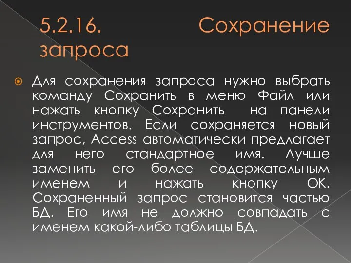 5.2.16. Сохранение запроса Для сохранения запроса нужно выбрать команду Сохранить в