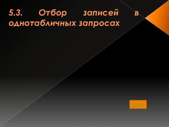 5.3. Отбор записей в однотабличных запросах План