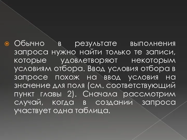 Обычно в результате выполнения запроса нужно найти только те записи, которые