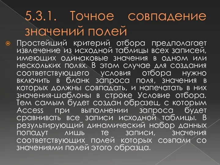 5.3.1. Точное совпадение значений полей Простейший критерий отбора предполагает извлечение из