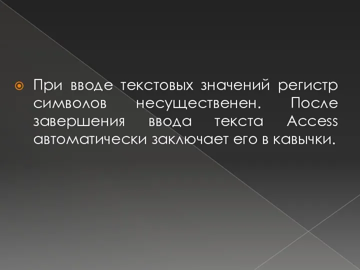 При вводе текстовых значений регистр символов несущественен. После завершения ввода текста