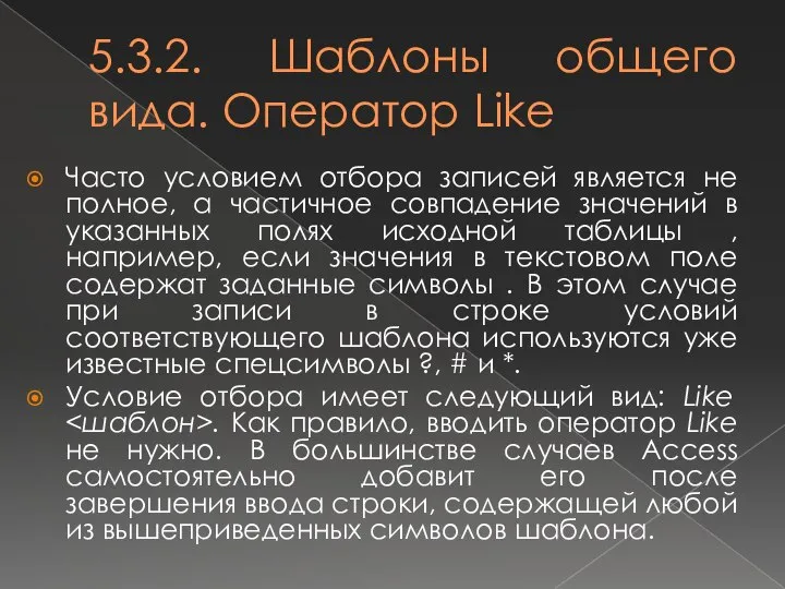 5.3.2. Шаблоны общего вида. Оператор Like Часто условием отбора записей является