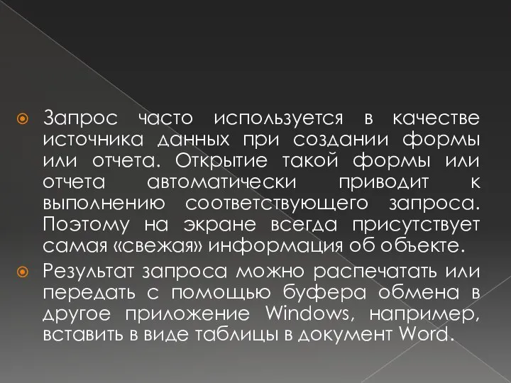 Запрос часто используется в качестве источника данных при создании формы или