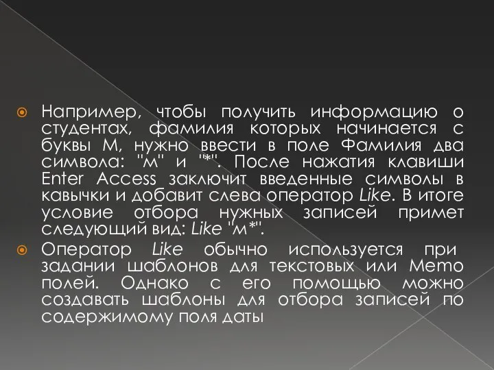 Например, чтобы получить информацию о студентах, фамилия которых начинается с буквы