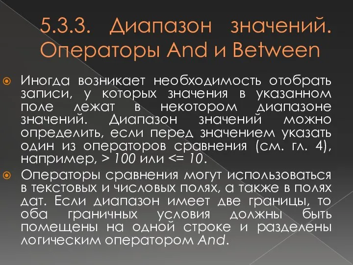 5.3.3. Диапазон значений. Операторы And и Between Иногда возникает необходимость отобрать