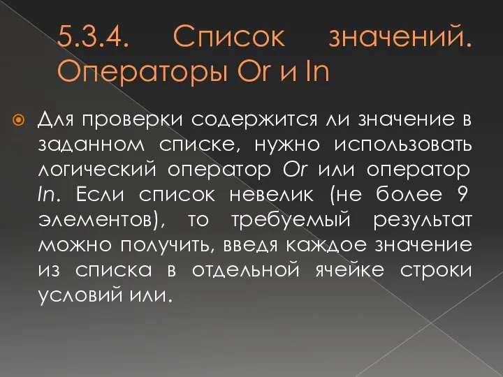 5.3.4. Список значений. Операторы Or и In Для проверки содержится ли