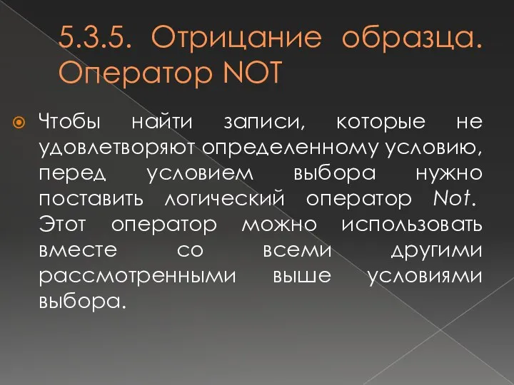 5.3.5. Отрицание образца. Оператор NOT Чтобы найти записи, которые не удовлетворяют