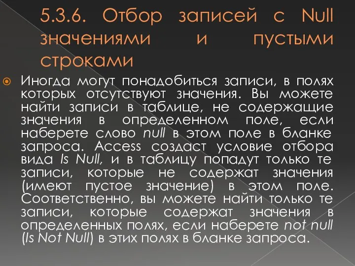 5.3.6. Отбор записей с Null значениями и пустыми строками Иногда могут