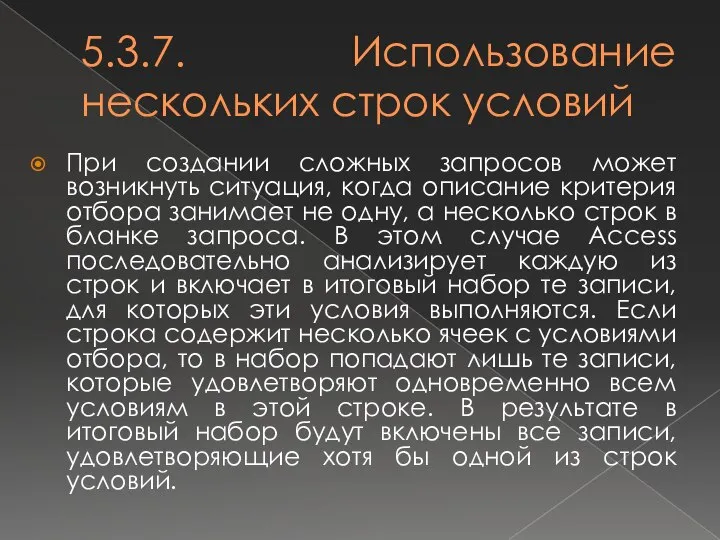 5.3.7. Использование нескольких строк условий При создании сложных запросов может возникнуть