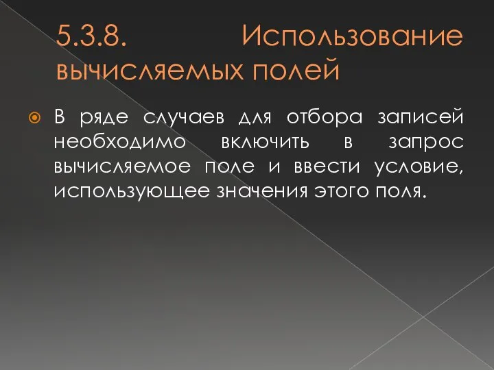 5.3.8. Использование вычисляемых полей В ряде случаев для отбора записей необходимо