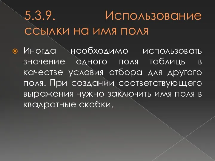 5.3.9. Использование ссылки на имя поля Иногда необходимо использовать значение одного