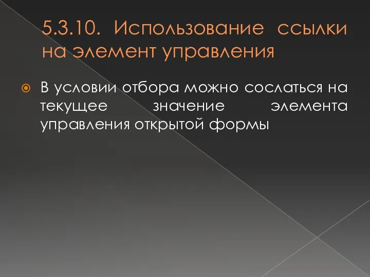 5.3.10. Использование ссылки на элемент управления В условии отбора можно сослаться