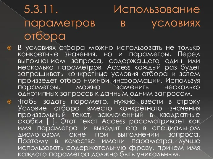 5.3.11. Использование параметров в условиях отбора В условиях отбора можно использовать