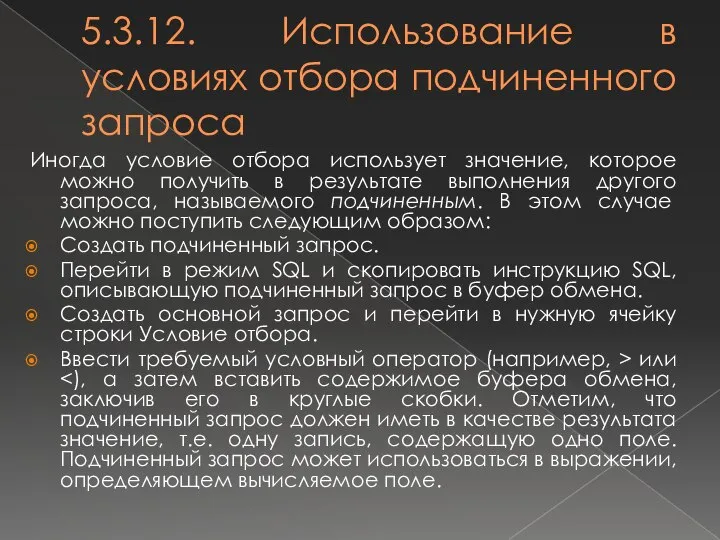 5.3.12. Использование в условиях отбора подчиненного запроса Иногда условие отбора использует