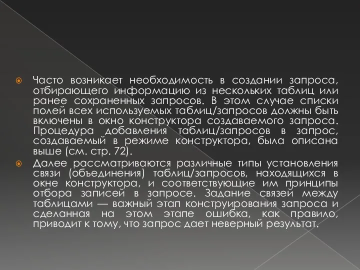 Часто возникает необходимость в создании запроса, отбирающего информацию из нескольких таблиц