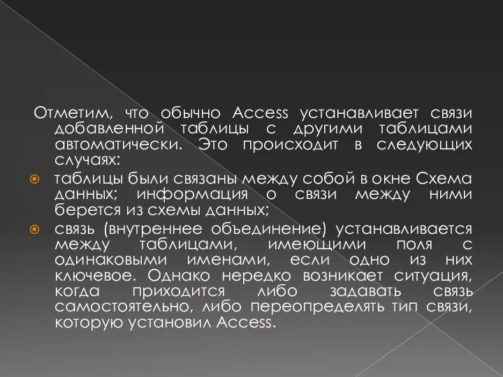 Отметим, что обычно Access устанавливает связи добавленной таблицы с другими таблицами