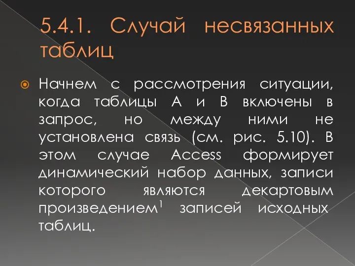 5.4.1. Случай несвязанных таблиц Начнем с рассмотрения ситуации, когда таблицы А