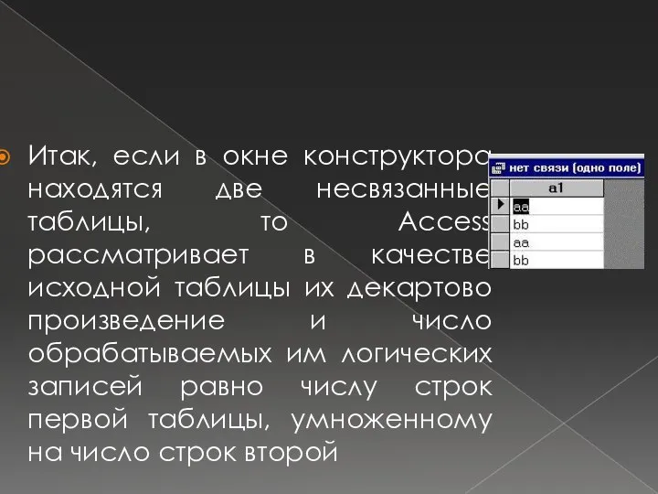 Итак, если в окне конструктора находятся две несвязанные таблицы, то Access