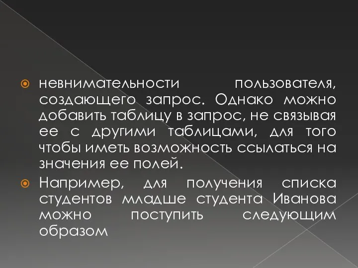 невнимательности пользователя, создающего запрос. Однако можно добавить таблицу в запрос, не