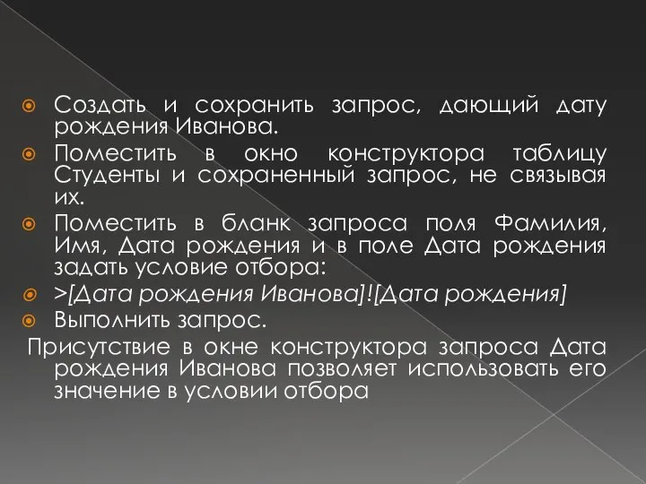 Создать и сохранить запрос, дающий дату рождения Иванова. Поместить в окно