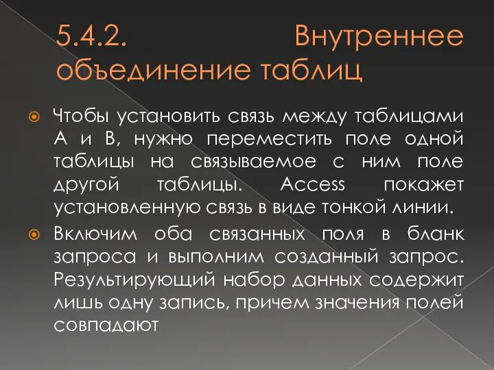 5.4.2. Внутреннее объединение таблиц Чтобы установить связь между таблицами А и