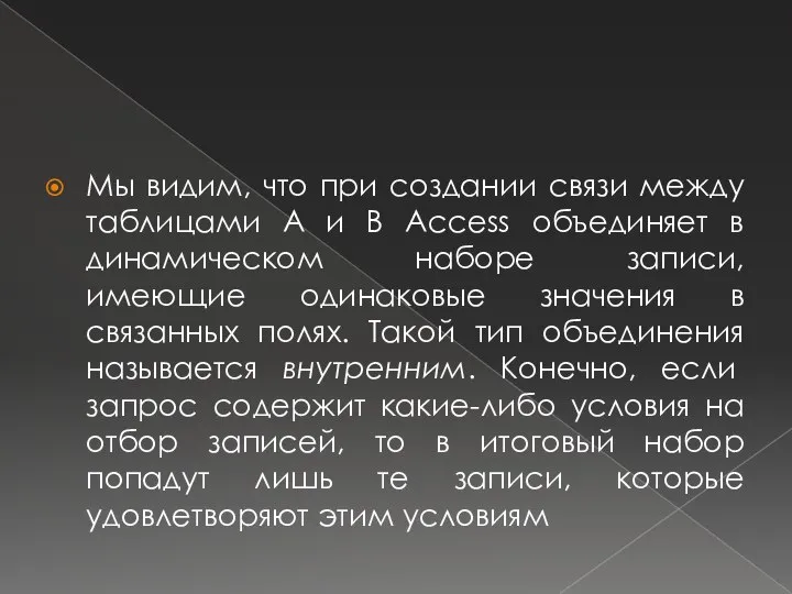 Мы видим, что при создании связи между таблицами А и В