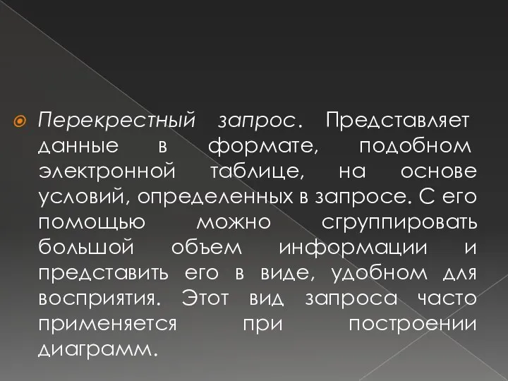 Перекрестный запрос. Представляет данные в формате, подобном электронной таблице, на основе