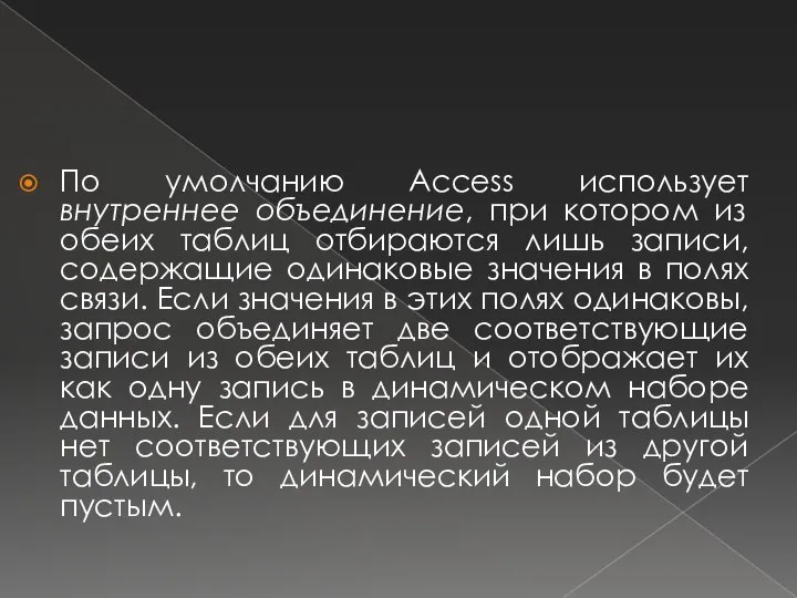 По умолчанию Access использует внутреннее объединение, при котором из обеих таблиц