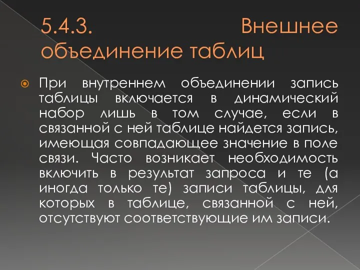 5.4.3. Внешнее объединение таблиц При внутреннем объединении запись таблицы включается в