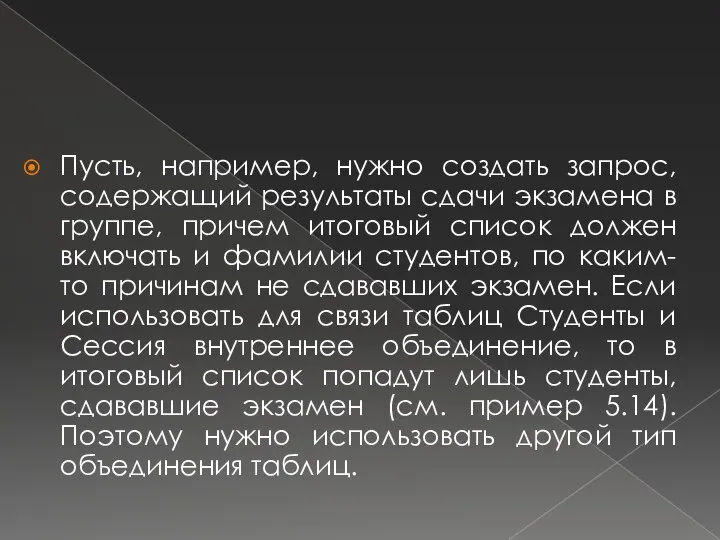 Пусть, например, нужно создать запрос, содержащий результаты сдачи экзамена в группе,