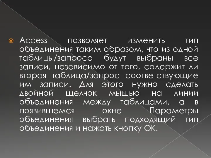 Access позволяет изменить тип объединения таким образом, что из одной таблицы/запроса