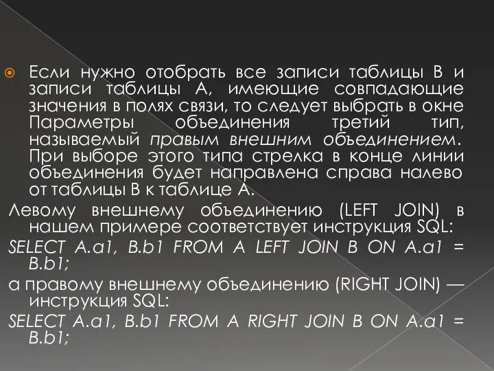 Если нужно отобрать все записи таблицы В и записи таблицы А,