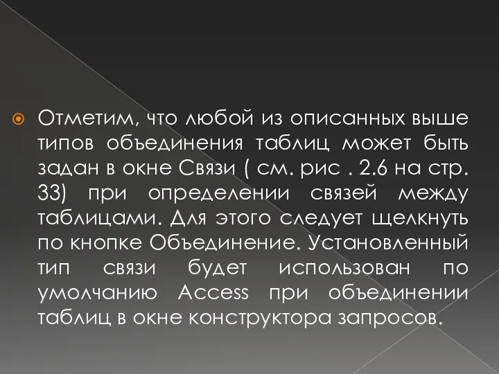 Отметим, что любой из описанных выше типов объединения таблиц может быть