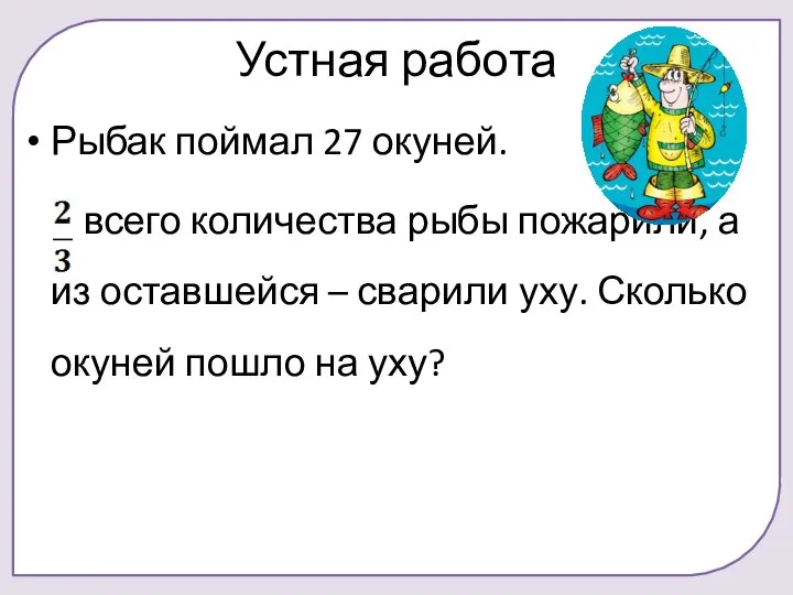 Устная работа Рыбак поймал 27 окуней. всего количества рыбы пожарили, а