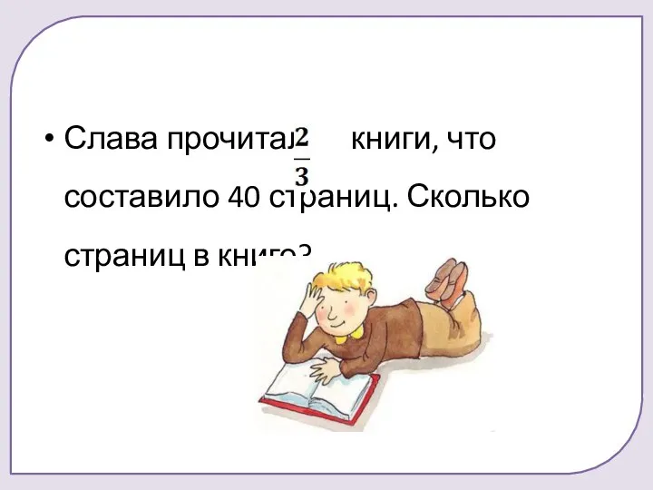 Слава прочитал книги, что составило 40 страниц. Сколько страниц в книге?