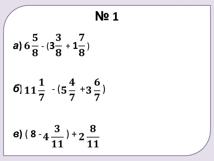 № 1 а) - (3 + 1 ) б) - (