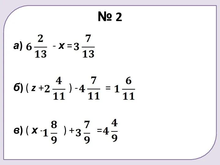 № 2 а) - х = б) ( z + )