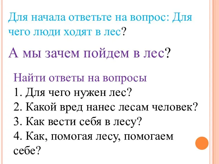 Для начала ответьте на вопрос: Для чего люди ходят в лес?